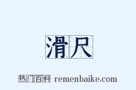 滑尺是什么意思的图片